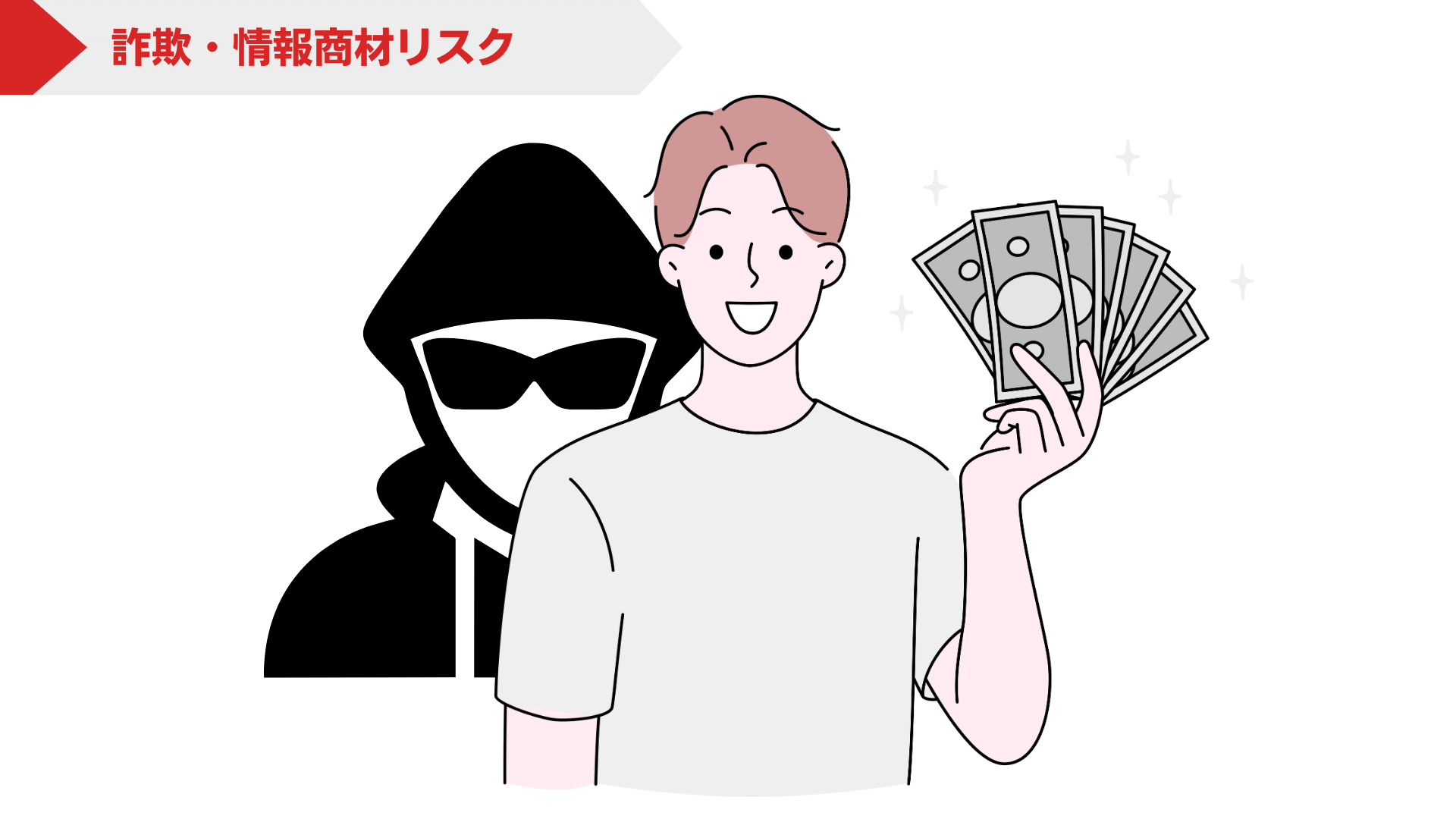 【最近のトレンド】詐欺・情報商材など「情報リスク」