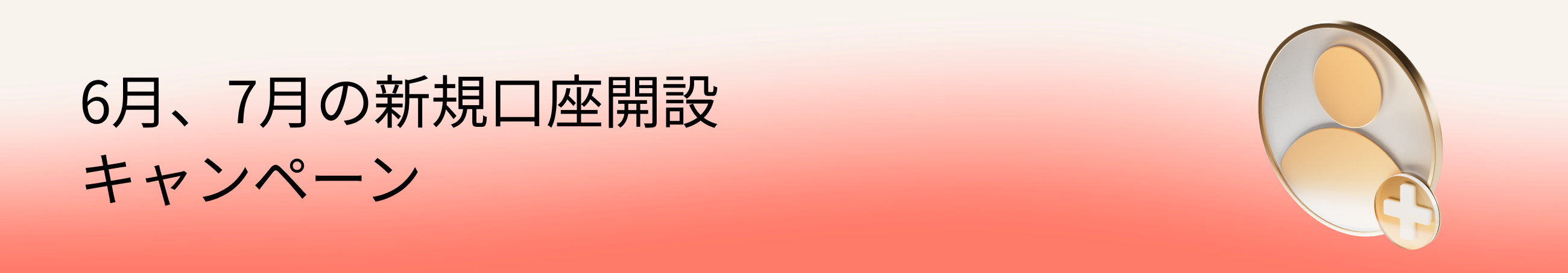 新規口座開設とお取引で最大30,000円キャッシュバックプログラム