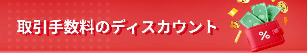 取引手数料のディスカウント