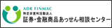 証券・金融商品あっせん相談センター